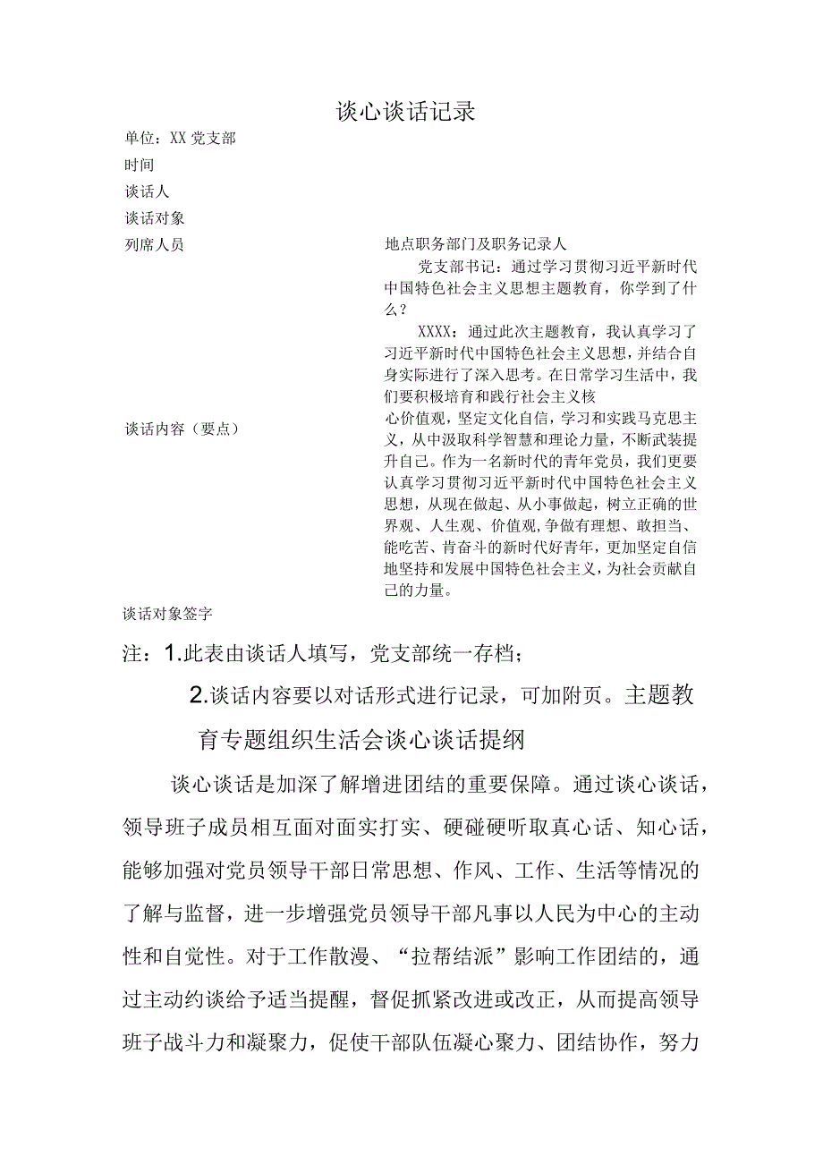 主题教育谈心谈话记录表.docx_第1页