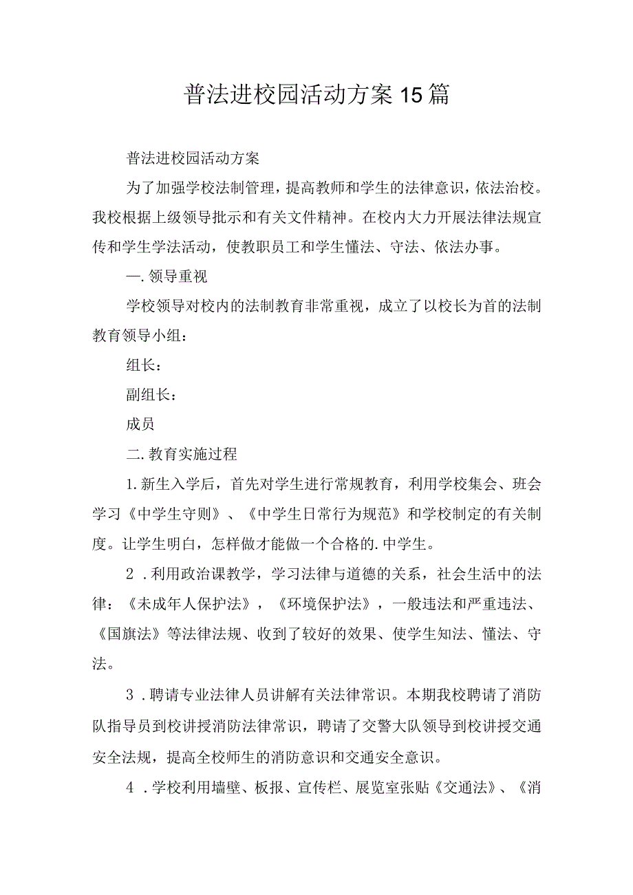 普法进校园活动方案15篇.docx_第1页