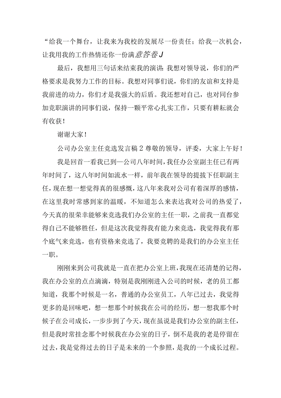 公司办公室主任竞选发言稿四篇.docx_第2页