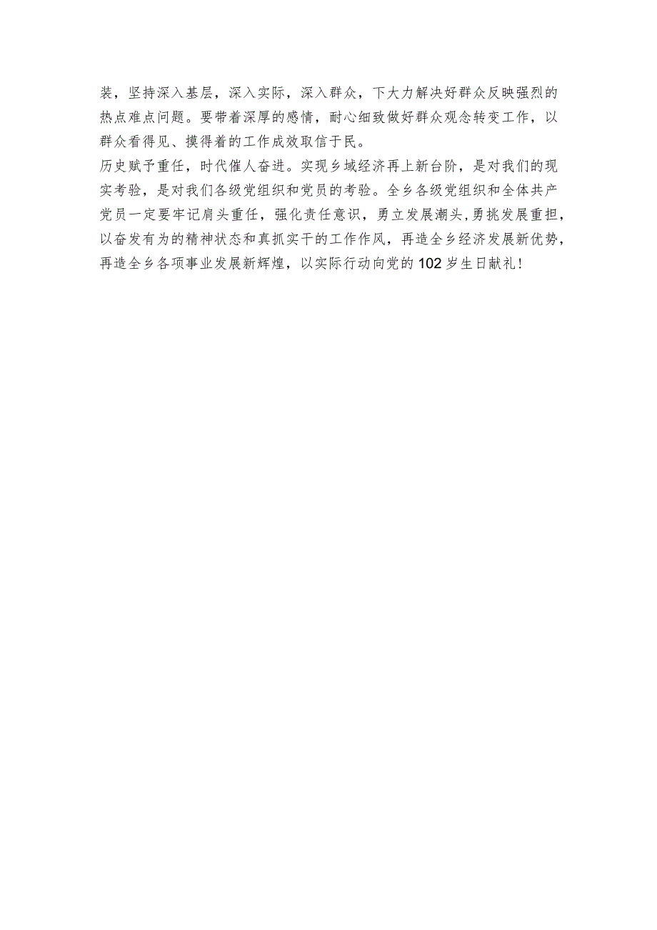 在全乡（镇）建党102周年暨“七一” 表彰大会上的讲话.docx_第2页