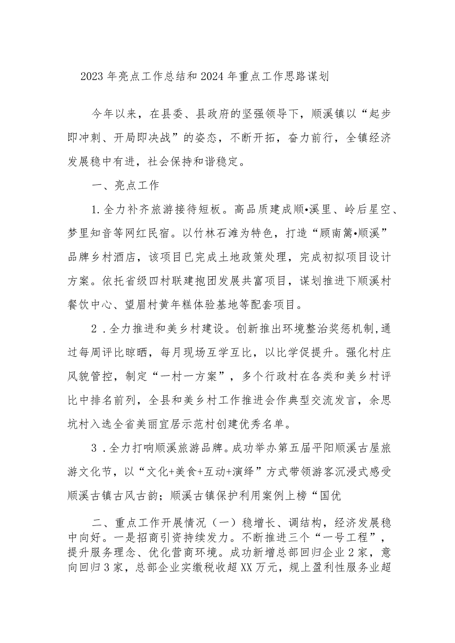 2023年亮点工作总结和2024年重点工作思路谋划.docx_第1页