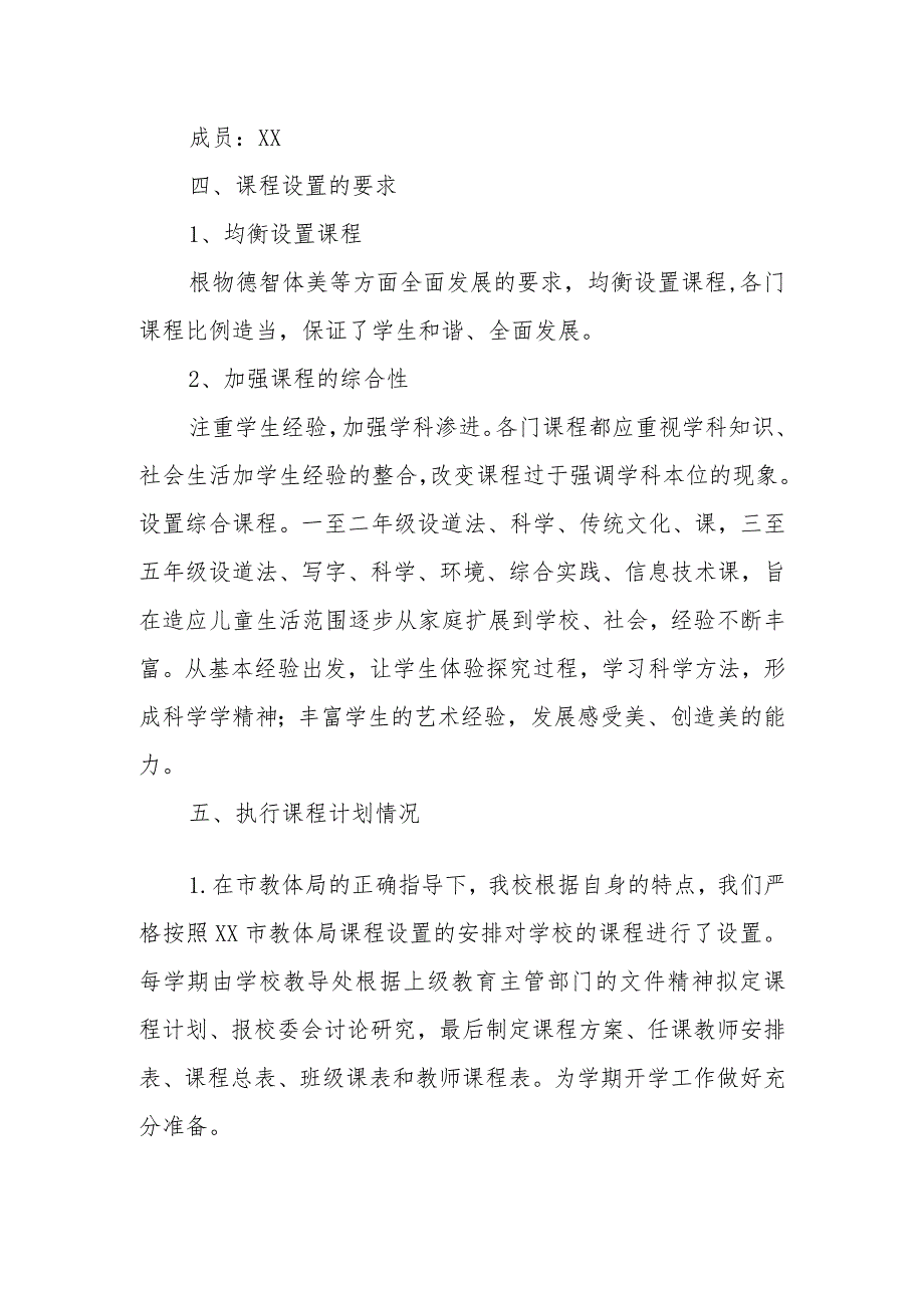 XX市实验小学课程设置方案及执行情况.docx_第2页