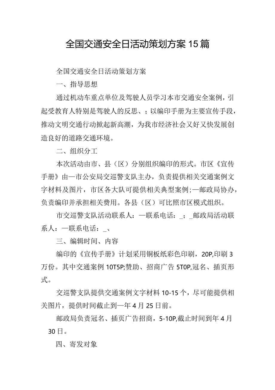 全国交通安全日活动策划方案15篇.docx_第1页