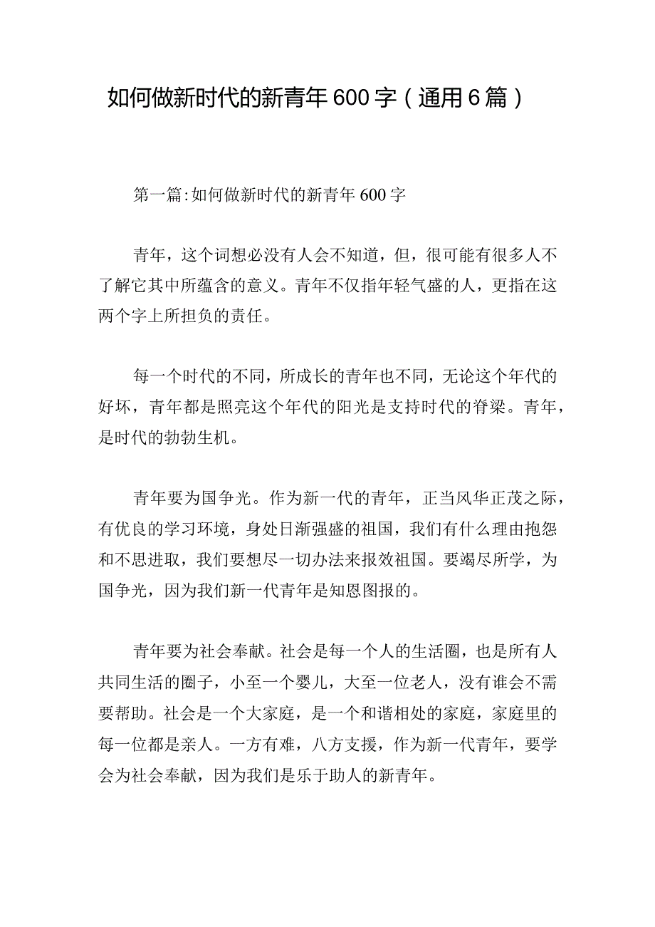 如何做新时代的新青年600字(通用6篇).docx_第1页