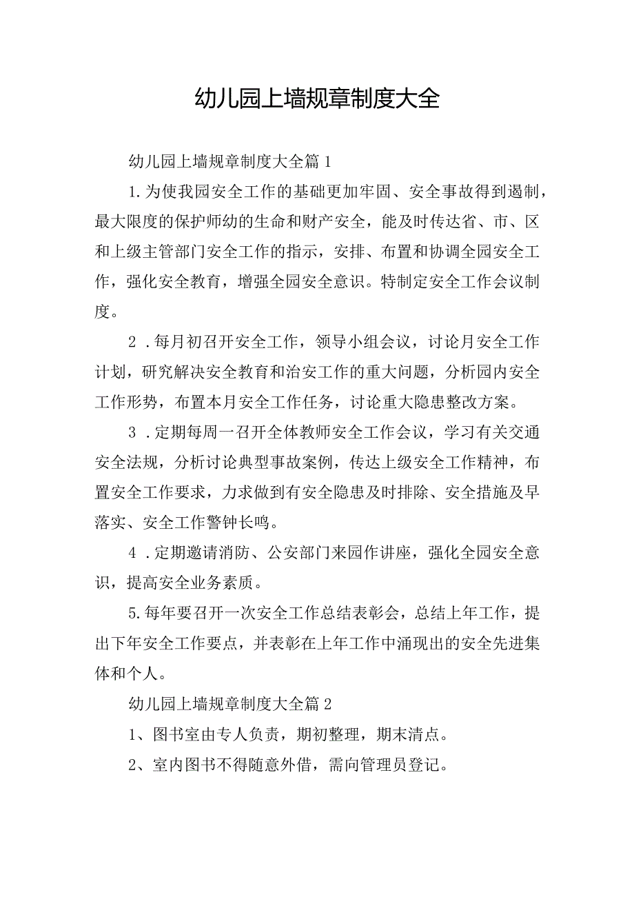 幼儿园上墙规章制度大全.docx_第1页