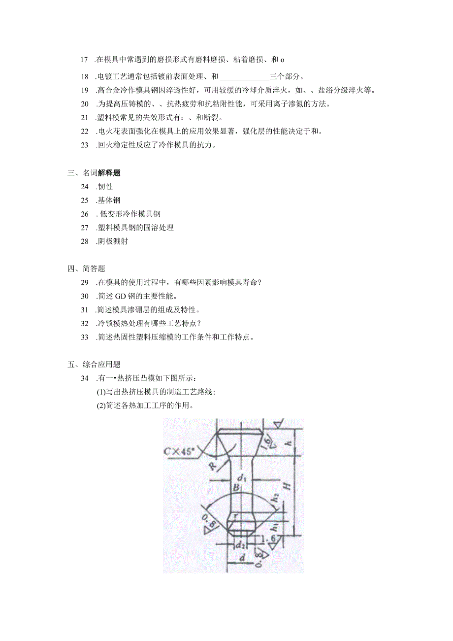 2019年04月自学考试05510《模具工程材料》试题.docx_第2页