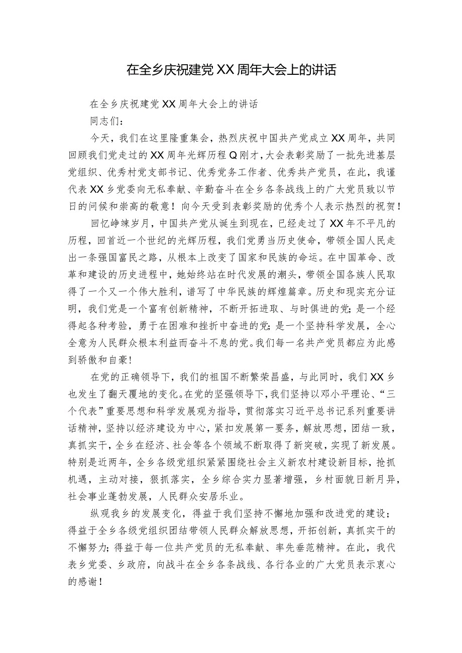 在全乡庆祝建党XX周年大会上的讲话.docx_第1页