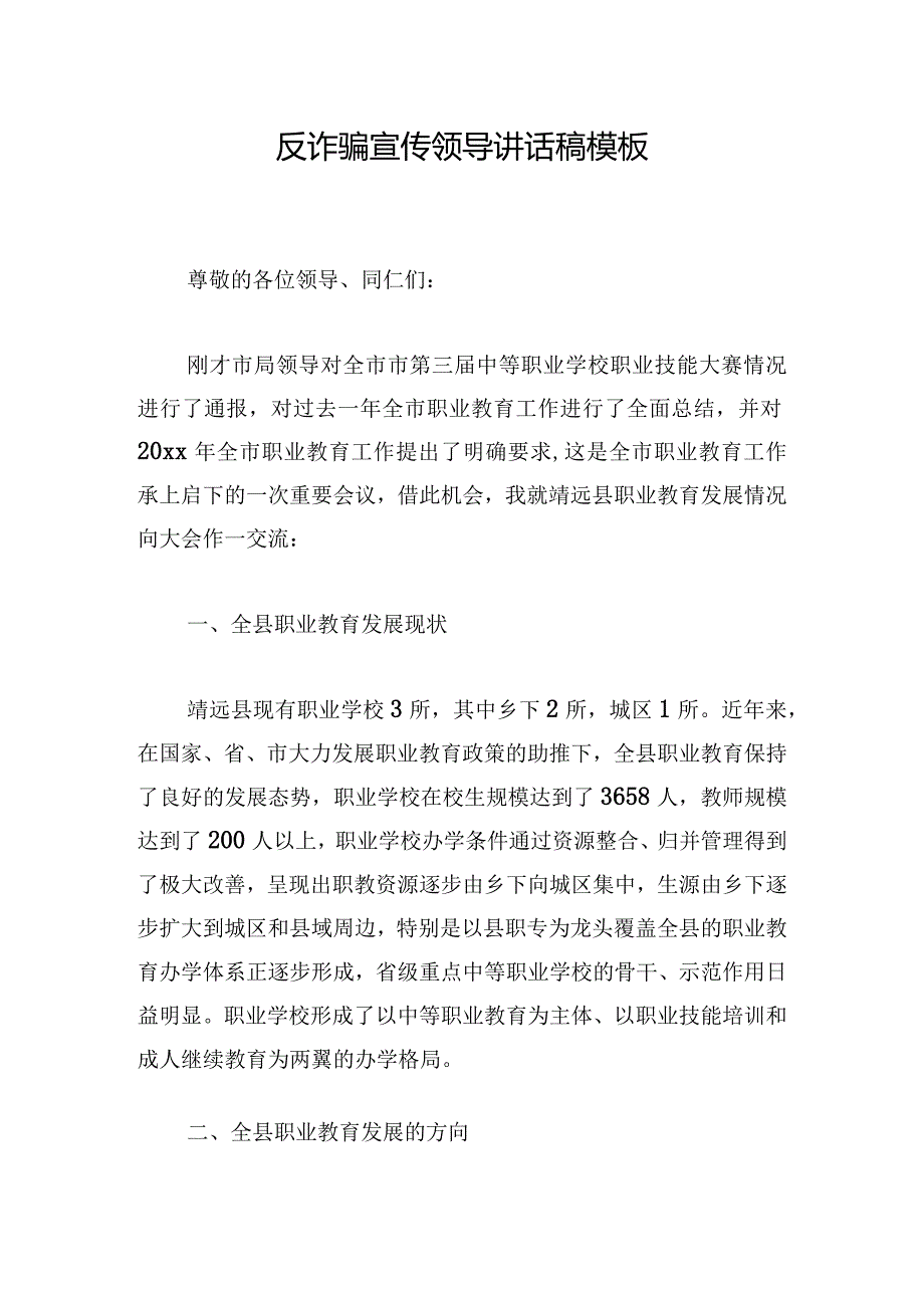 反诈骗宣传领导讲话稿模板.docx_第1页