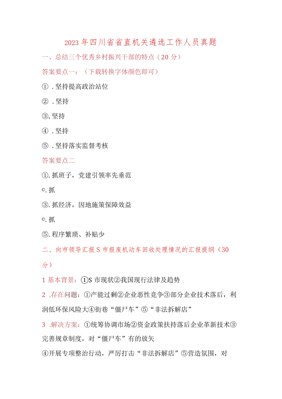 2023年四川省省直机关遴选工作人员真题.docx_第1页