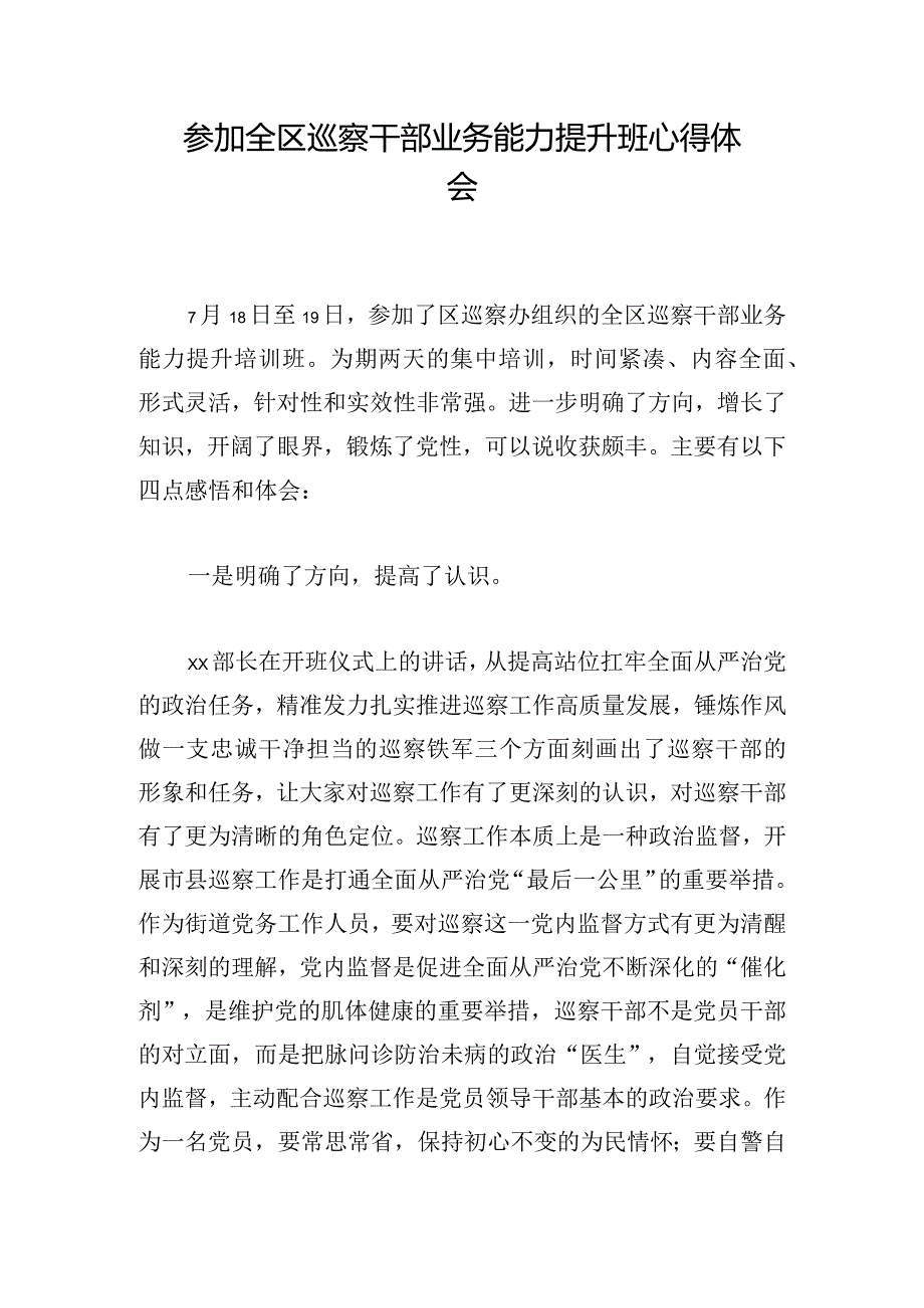 参加全区巡察干部业务能力提升班心得体会.docx_第1页