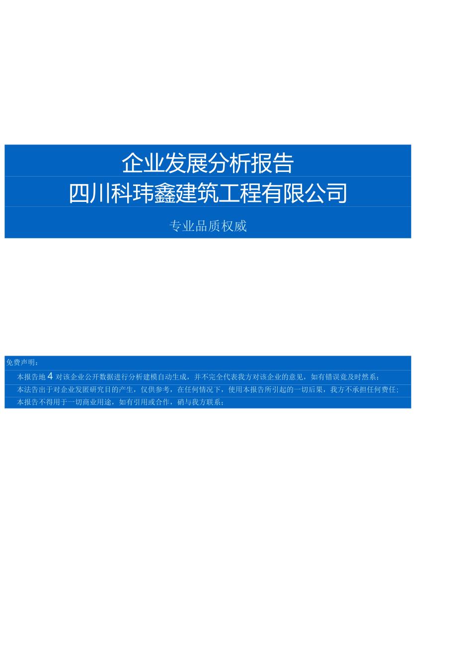 四川科玮鑫建筑工程有限公司介绍企业发展分析报告.docx_第1页