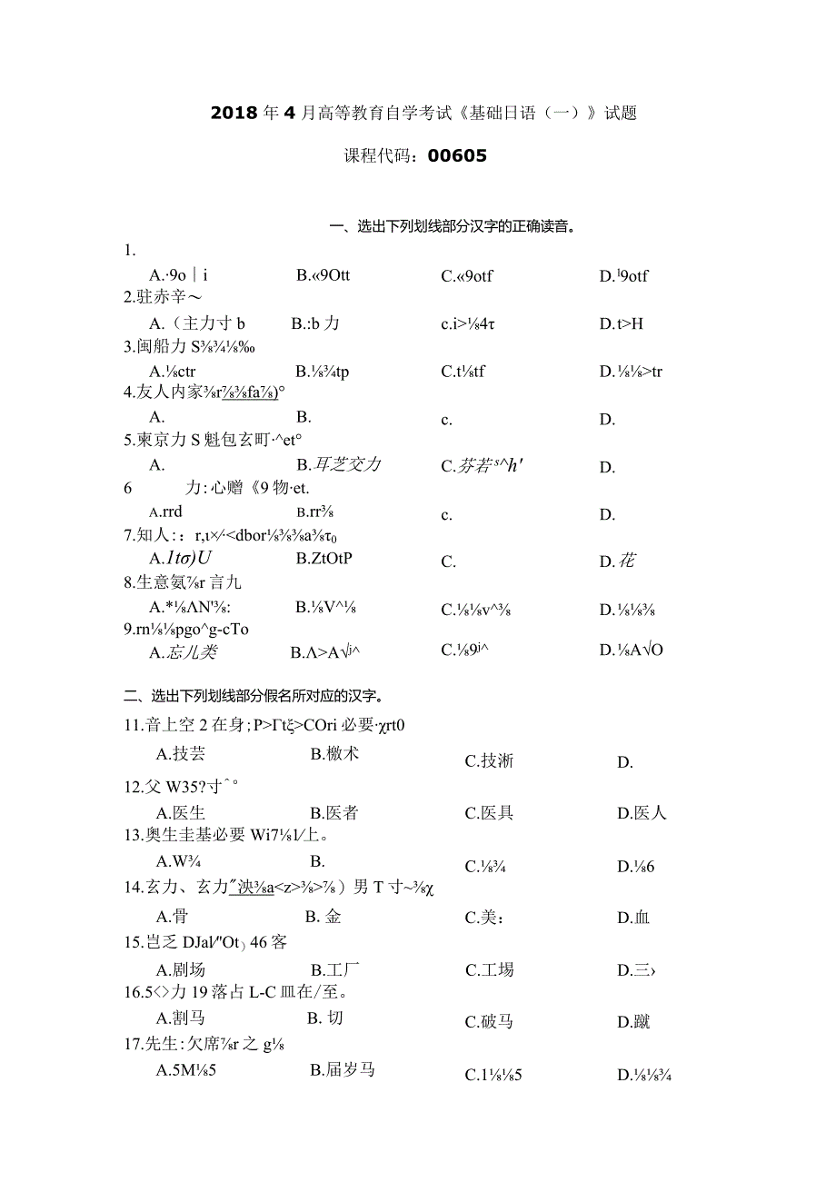 2018年04月自学考试00605《基础日语（一）》试题.docx_第1页