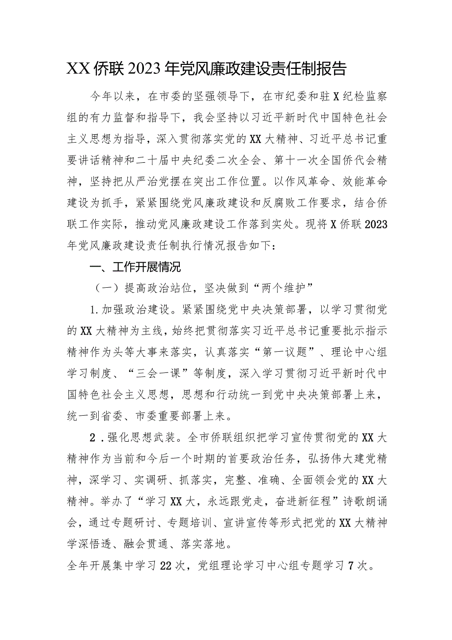 XX侨联2023年党风廉政建设责任制报告.docx_第1页