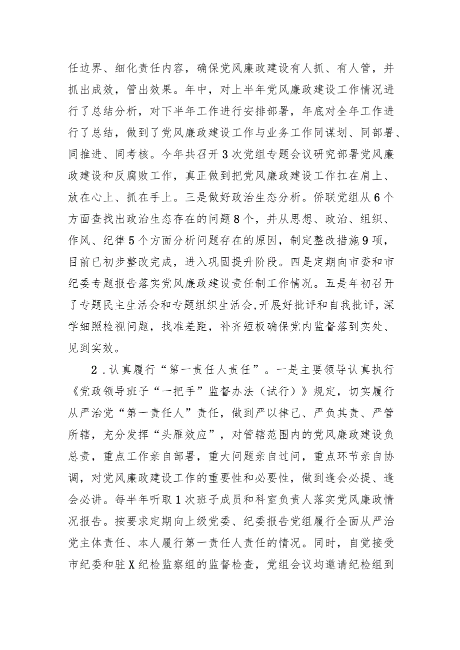 XX侨联2023年党风廉政建设责任制报告.docx_第3页