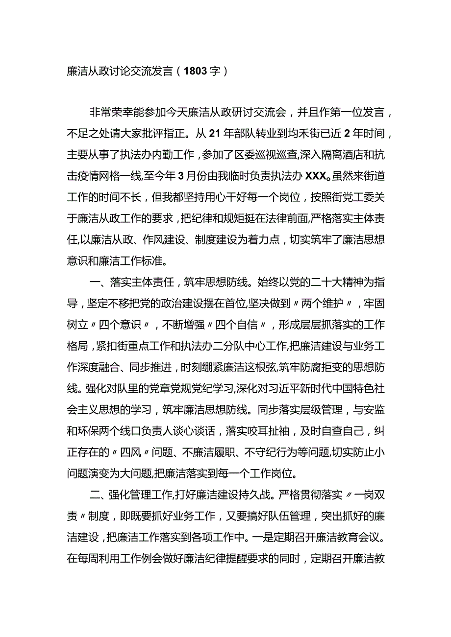 廉洁从政研讨交流发言.docx_第1页