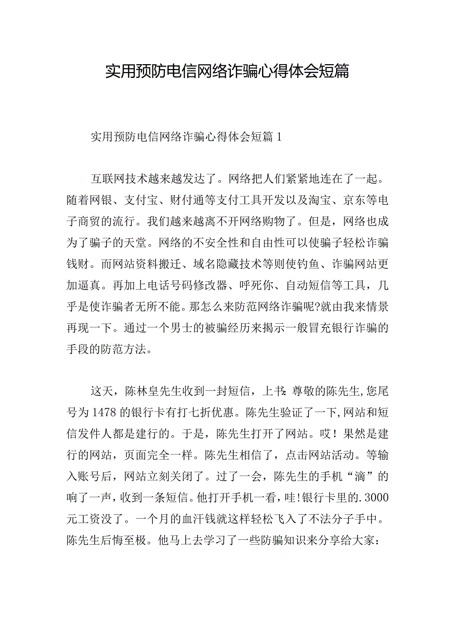 实用预防电信网络诈骗心得体会短篇.docx_第1页