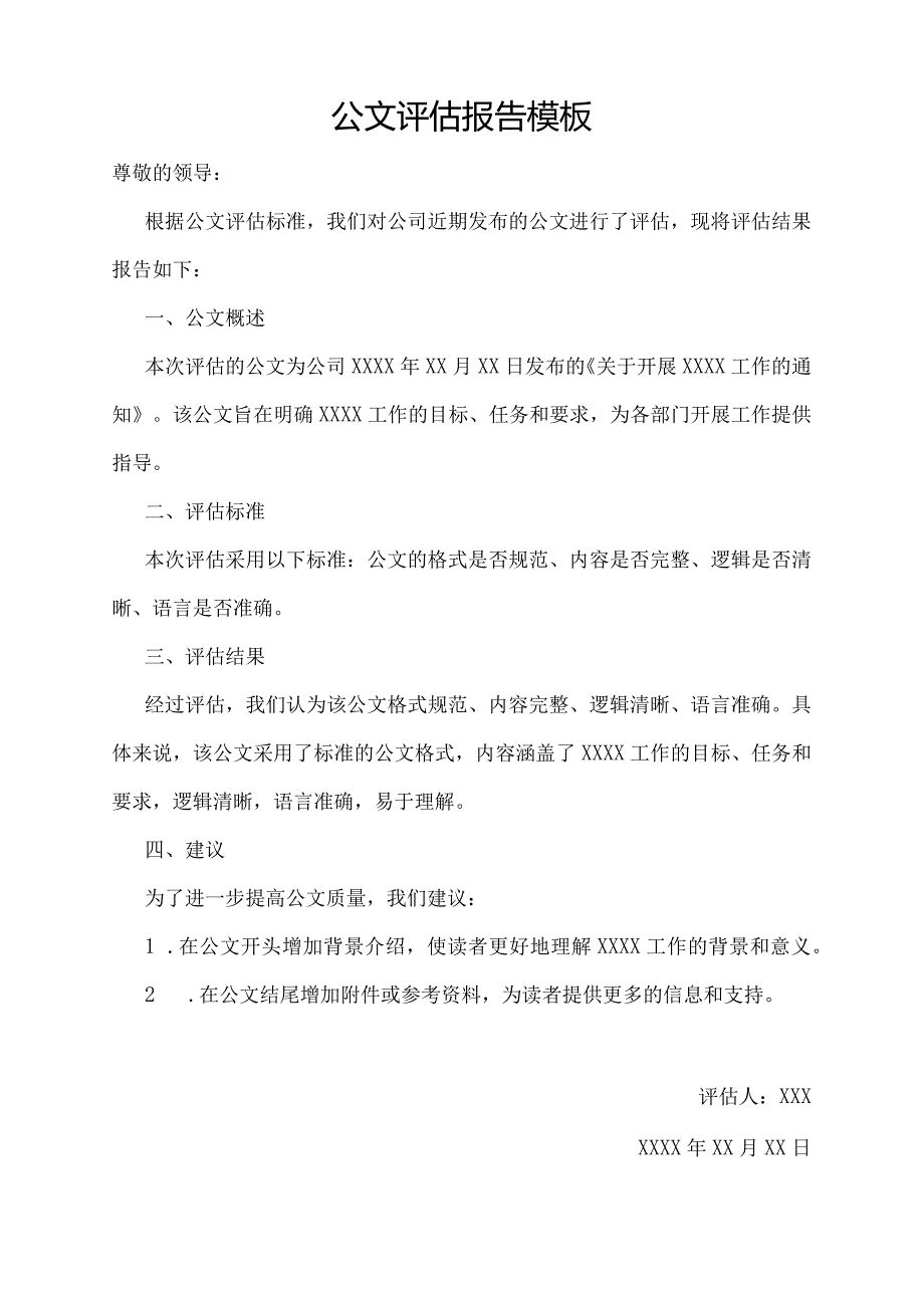 公文评估报告模板.docx_第1页