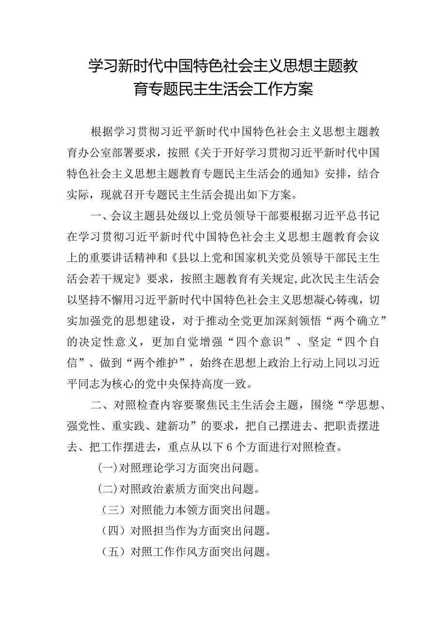 学习新时代中国特色社会主义思想主题教育专题民主生活会工作方案.docx_第1页