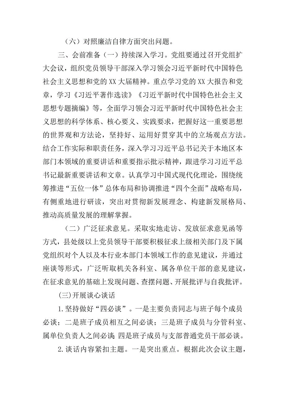 学习新时代中国特色社会主义思想主题教育专题民主生活会工作方案.docx_第2页