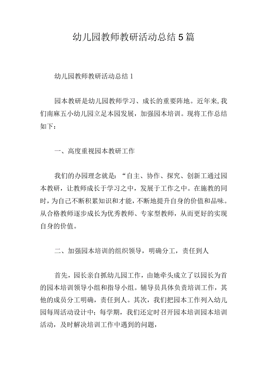 幼儿园教师教研活动总结5篇.docx_第1页