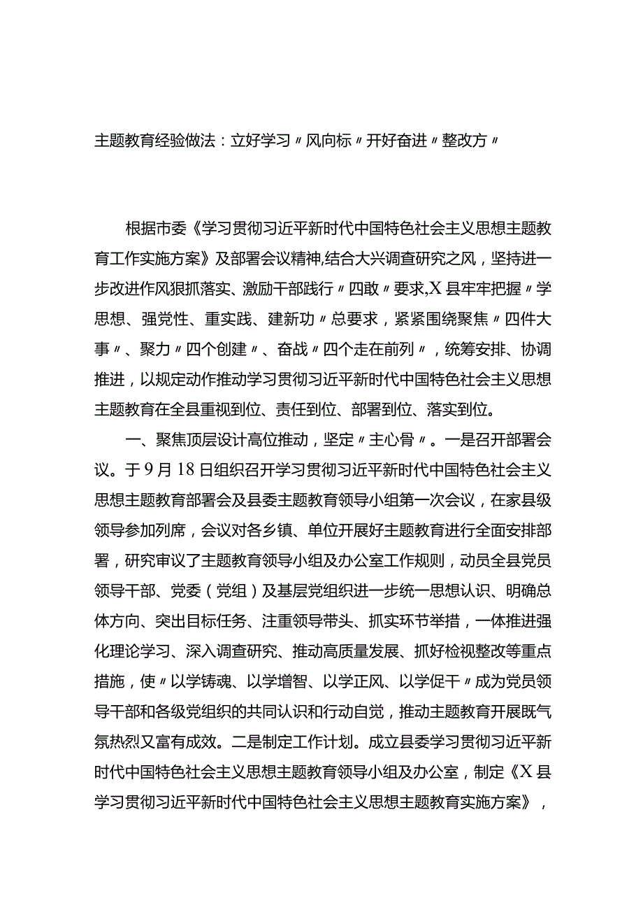 主题教育经验做法：立好学习“风向标”开好奋进“整改方”.docx_第1页