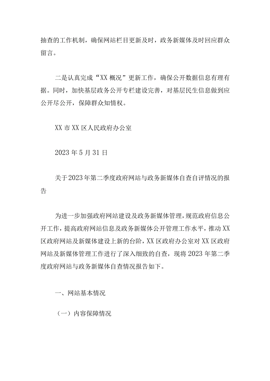 最新二季度自查整改情况的报告2023.docx_第3页