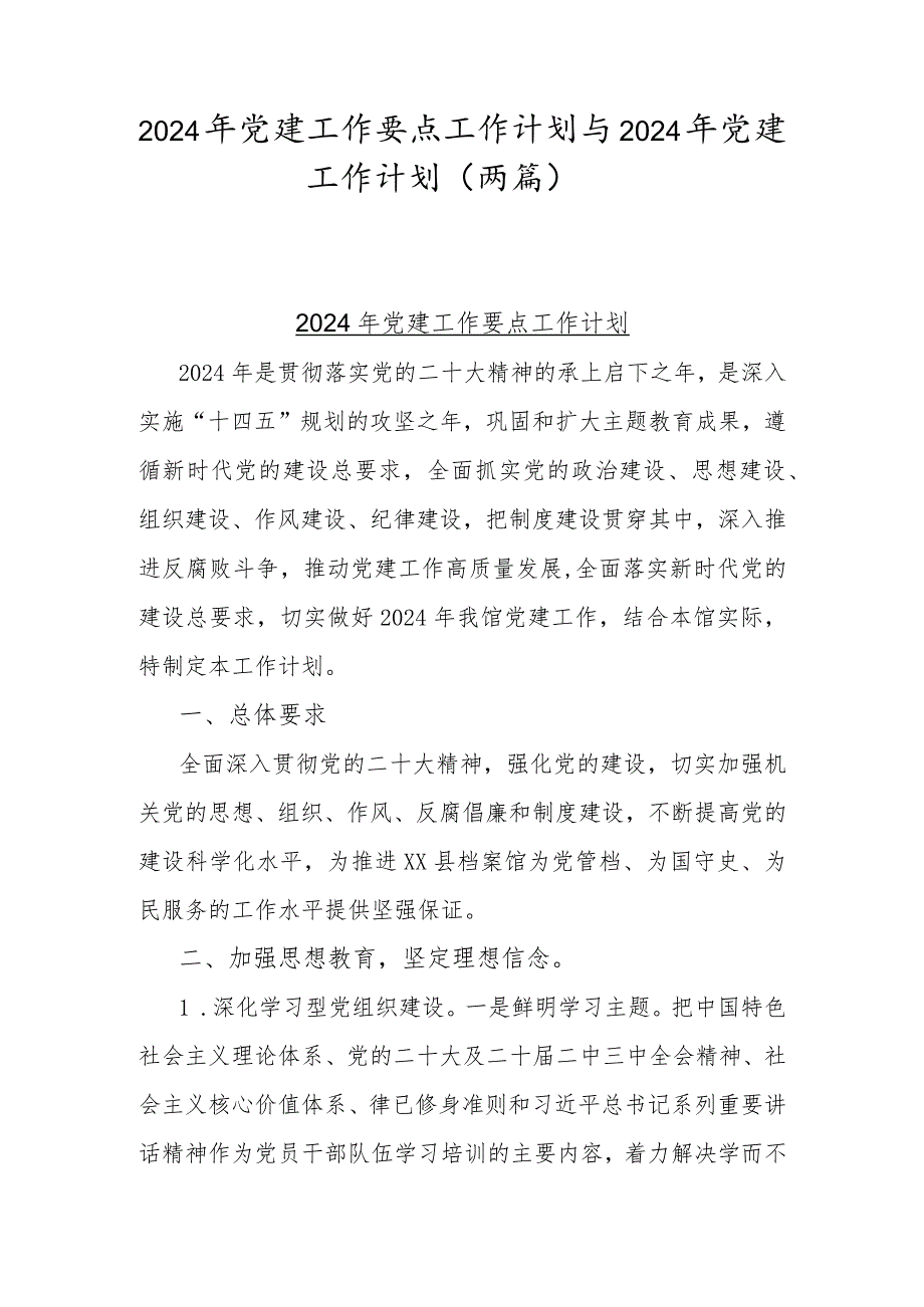 2024年党建工作要点工作计划与2024年党建工作计划（两篇）.docx_第1页