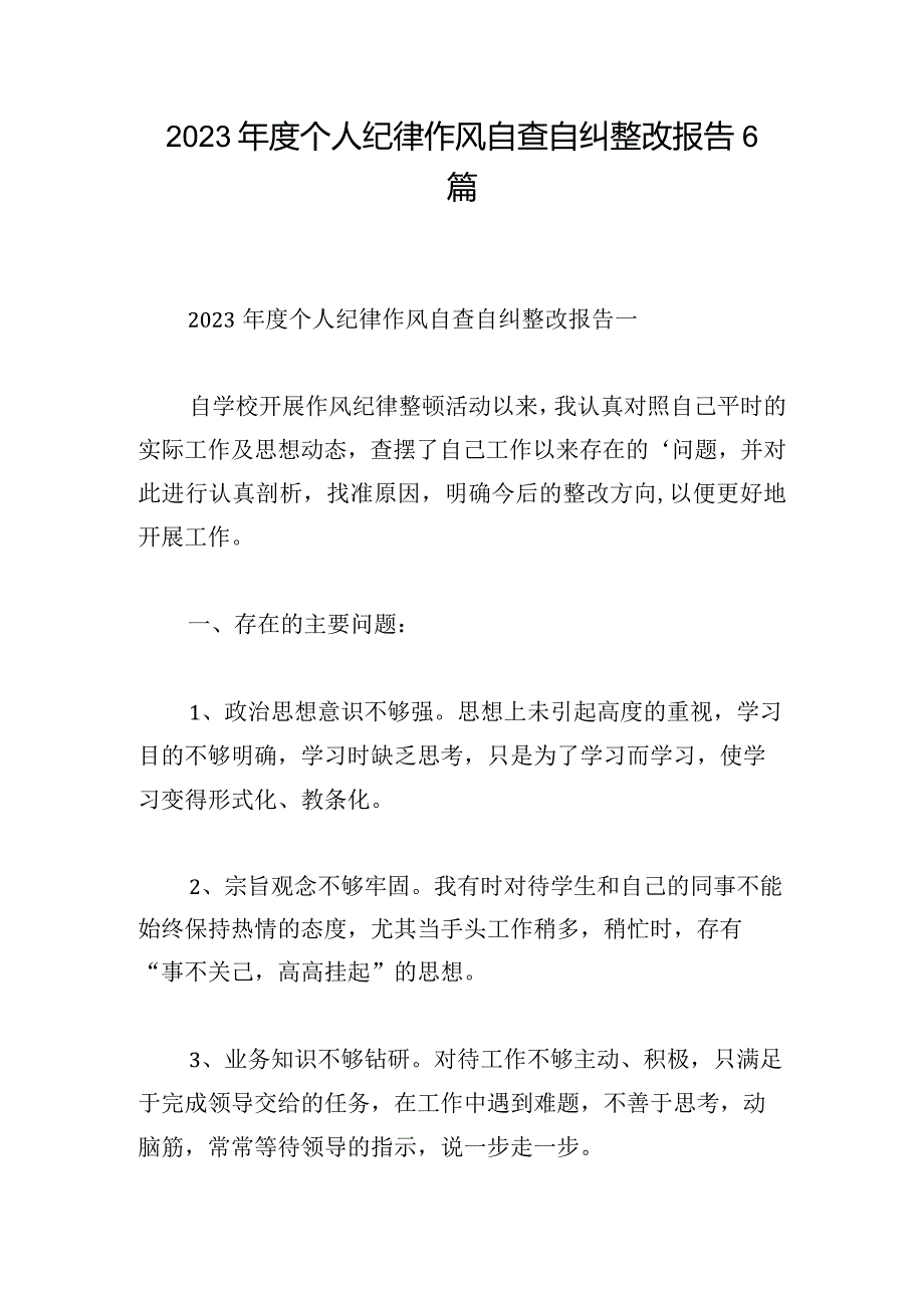 2023年度个人纪律作风自查自纠整改报告6篇.docx_第1页