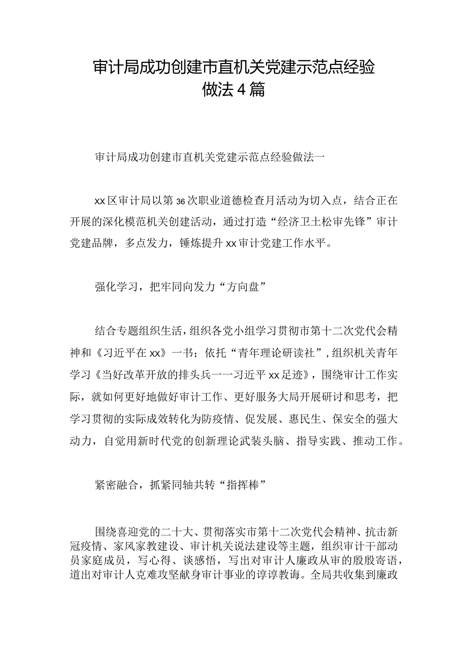 审计局成功创建市直机关党建示范点经验做法4篇.docx_第1页