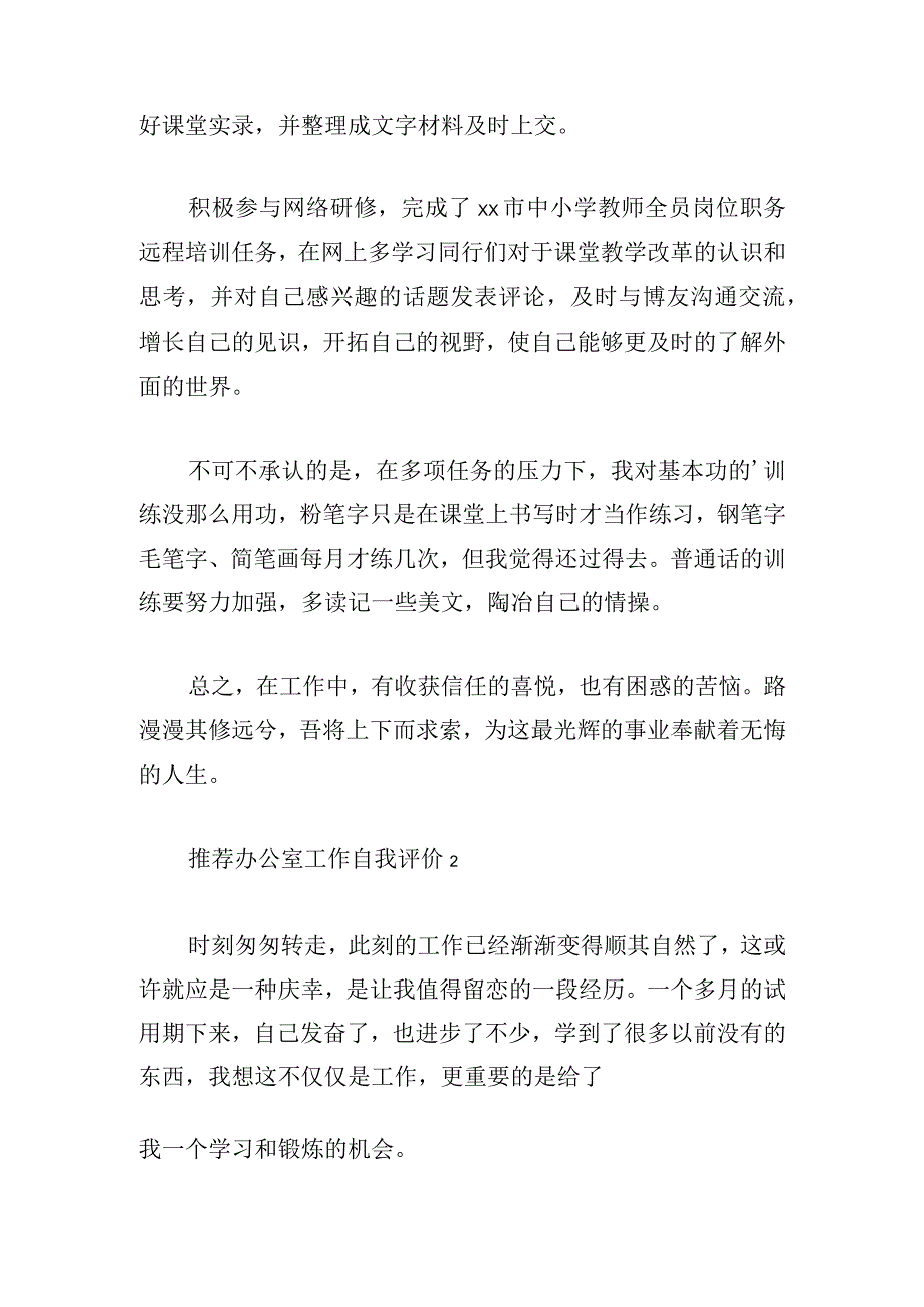 推荐办公室工作自我评价5篇.docx_第2页