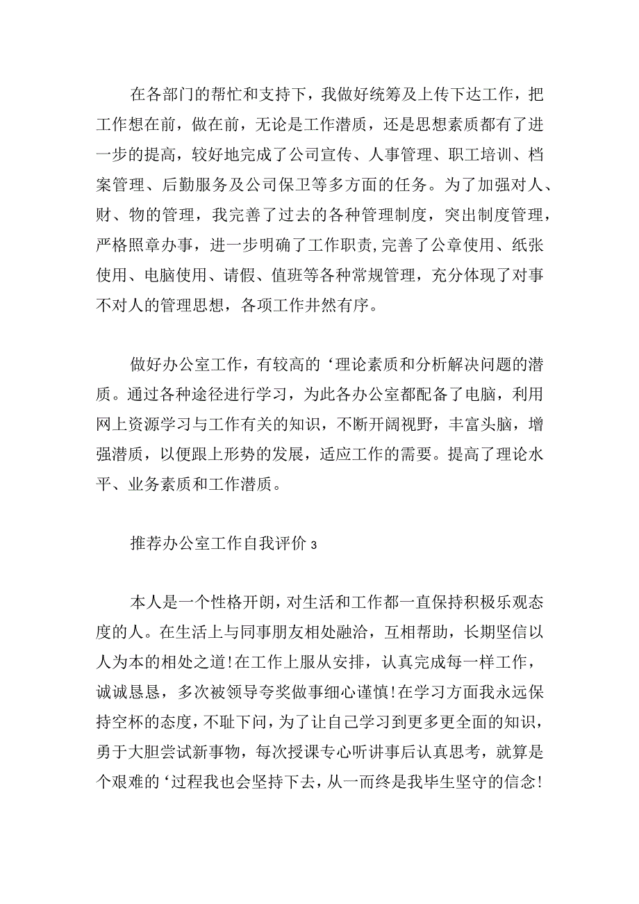 推荐办公室工作自我评价5篇.docx_第3页