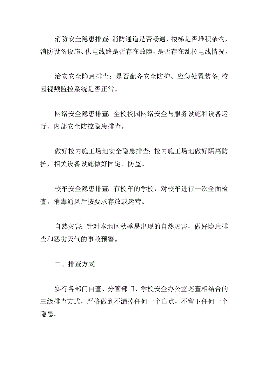 2023年秋季新学期校园安全隐患排查工作方案.docx_第2页