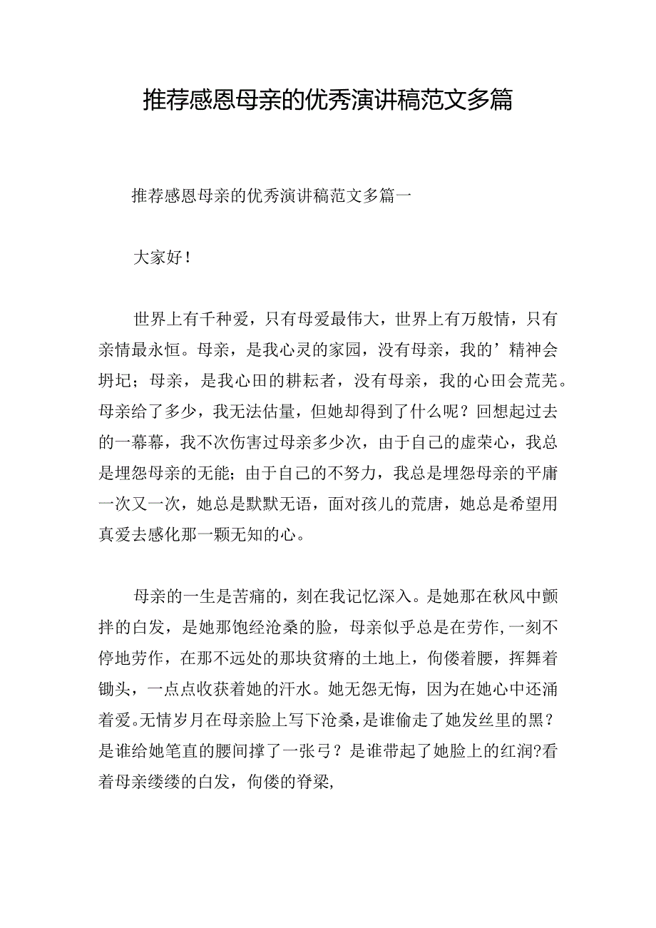 推荐感恩母亲的优秀演讲稿范文多篇.docx_第1页