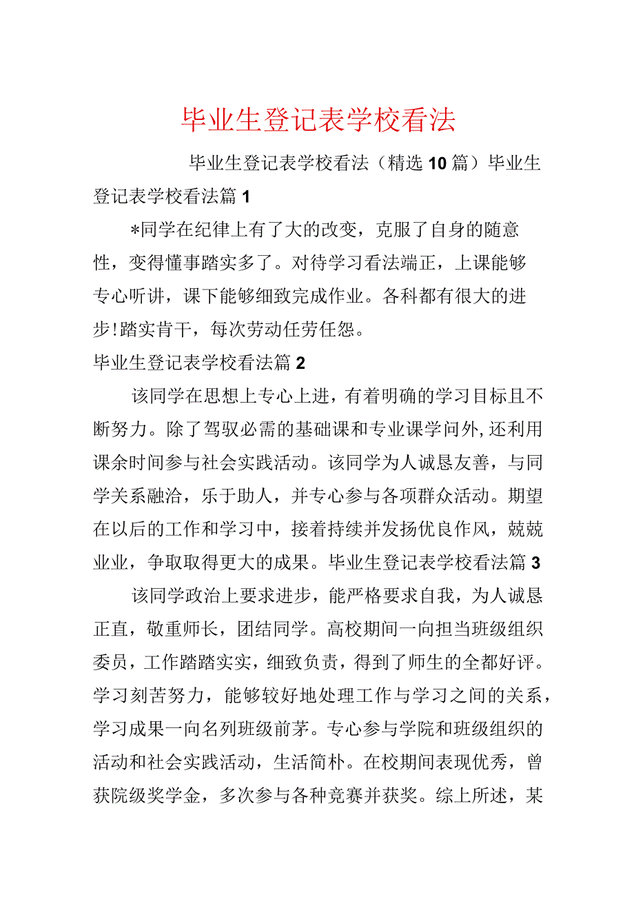 毕业生登记表学校意见.docx_第1页