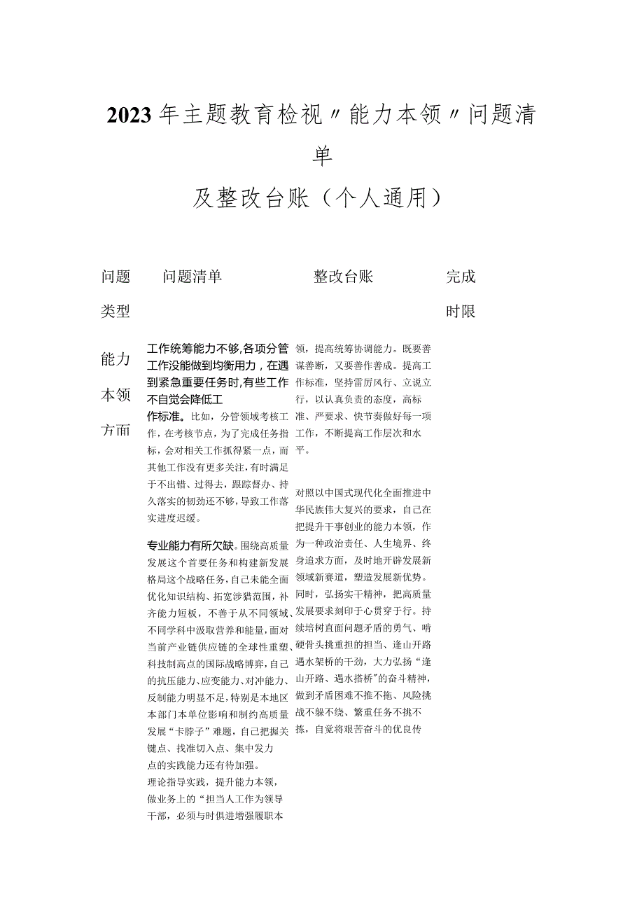 2023年主题教育“能力本领”方面检视问题清单及整改台账(个人通用).docx_第1页