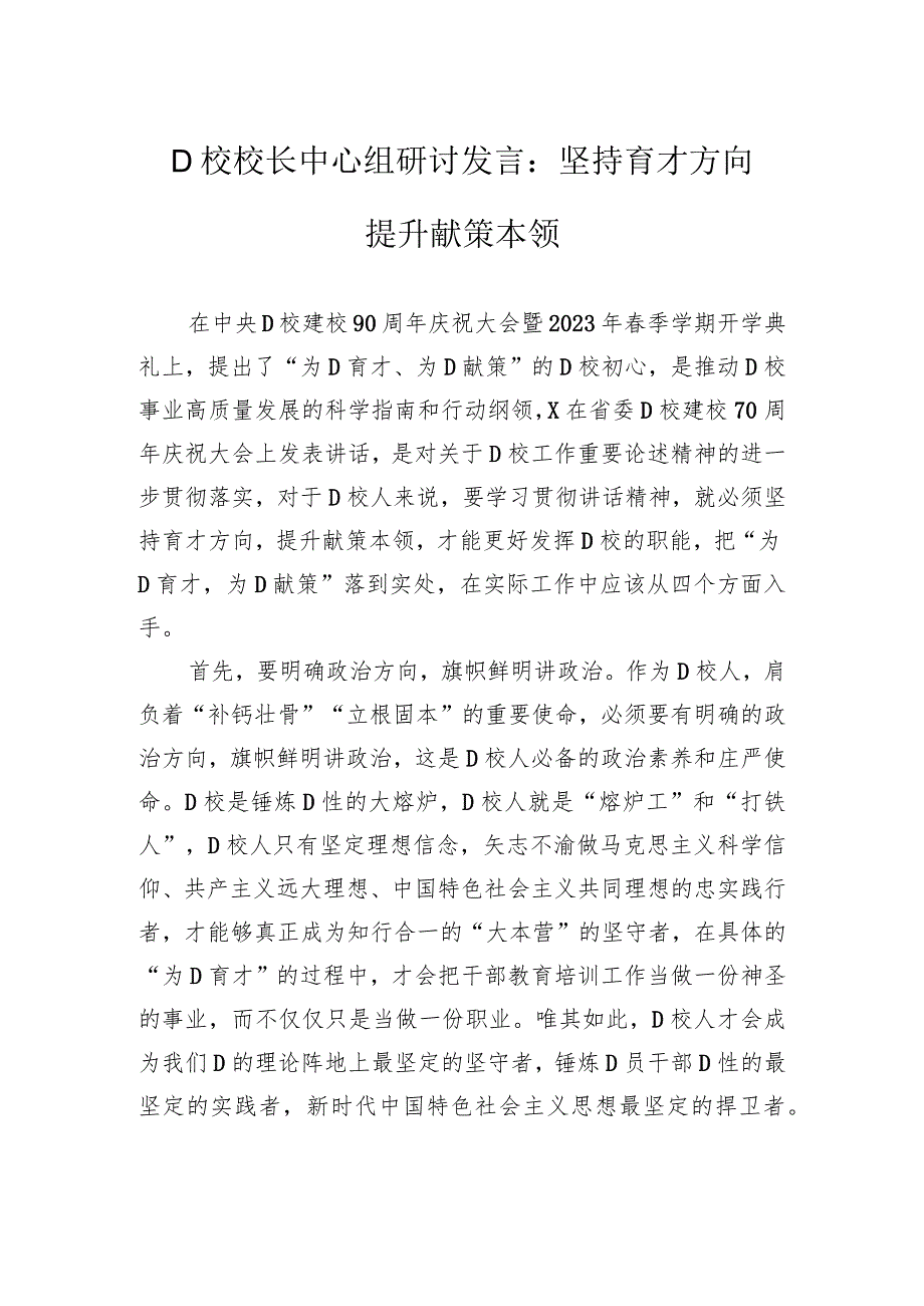 党校校长中心组研讨发言：坚持育才方向提升献策本领.docx_第1页