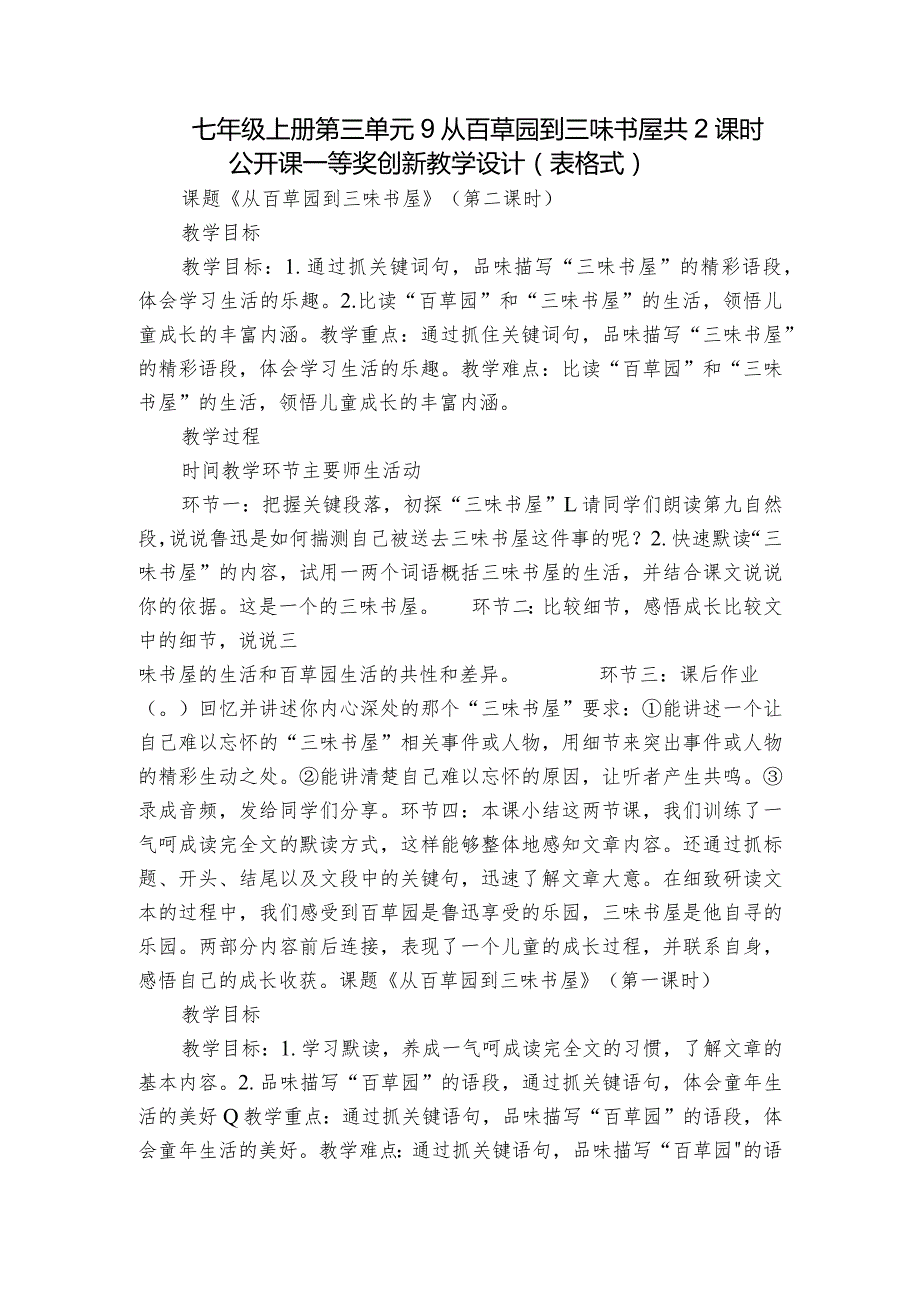 七年级上册 第三单元 9从百草园到三味书屋 共2课时 公开课一等奖创新教学设计（表格式）.docx_第1页