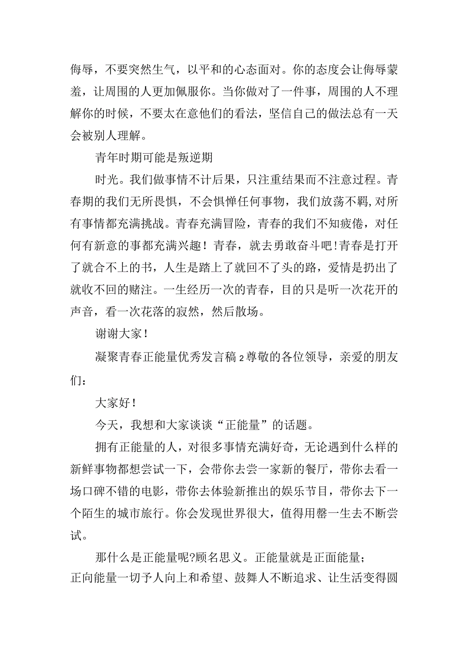 凝聚青春正能量优秀发言稿五篇.docx_第2页