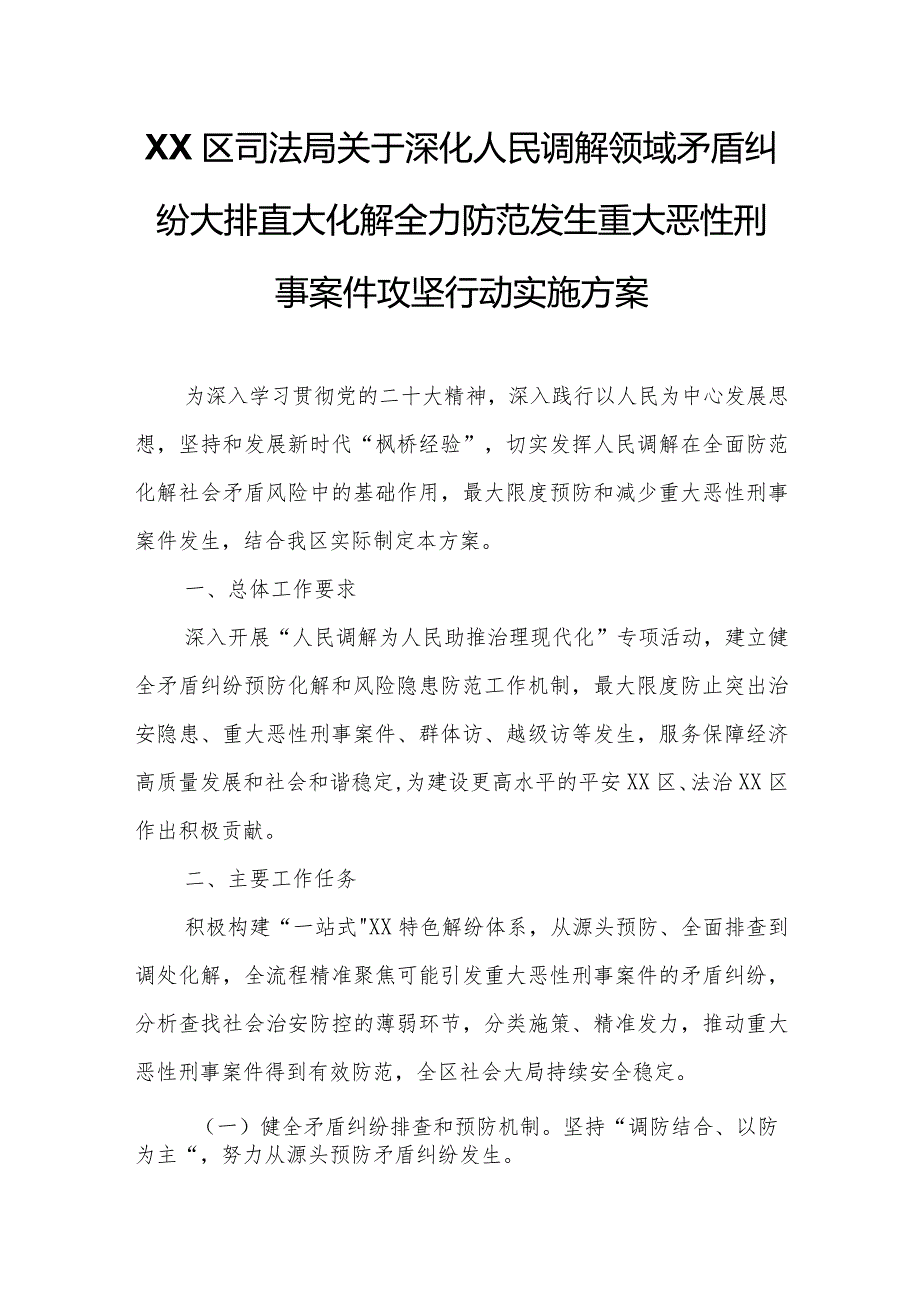 XX区司法局关于深化人民调解领域矛盾纠纷大排查大化解全力防范发生重大恶性刑事案件攻坚行动实施方案.docx_第1页