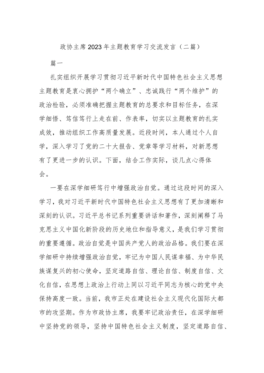 政协主席2023年主题教育学习交流发言(二篇).docx_第1页