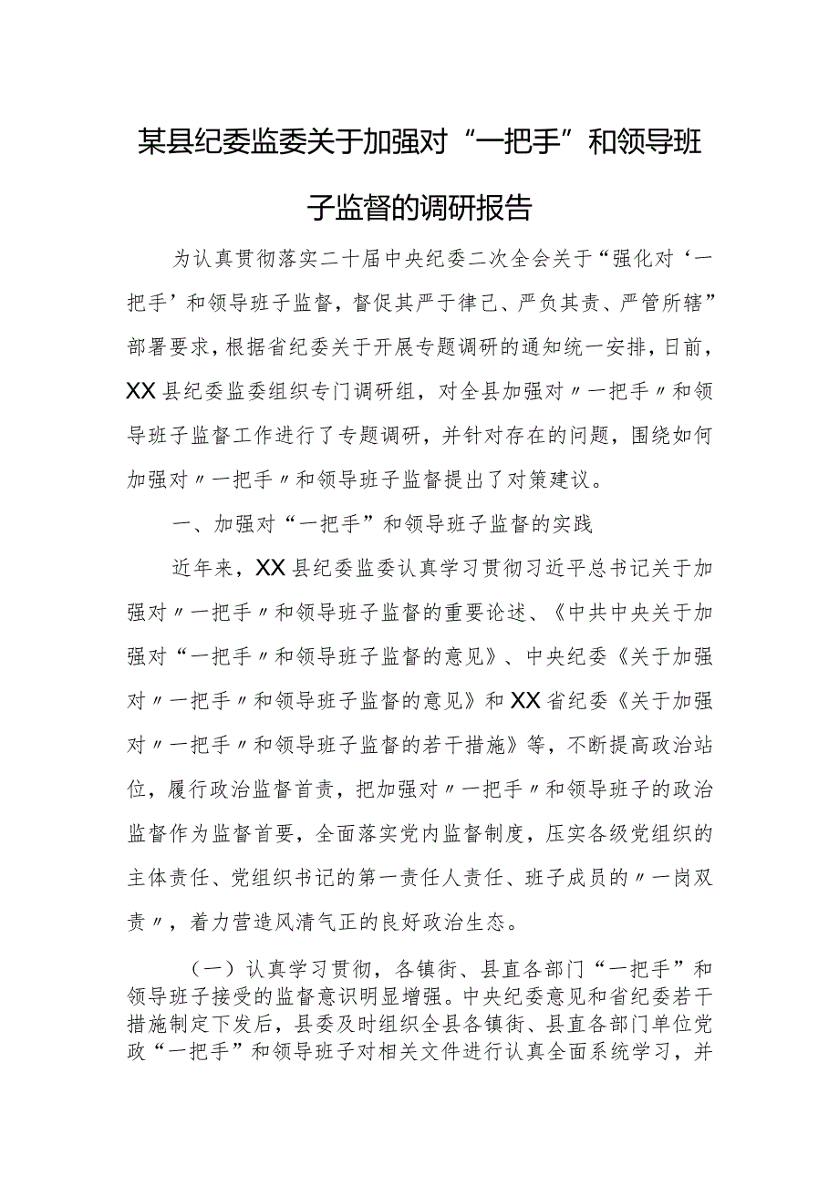 某县纪委监委关于加强对“一把手”和领导班子监督的调研报告.docx_第1页