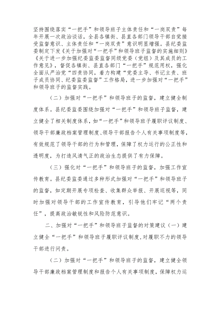 某县纪委监委关于加强对“一把手”和领导班子监督的调研报告.docx_第2页