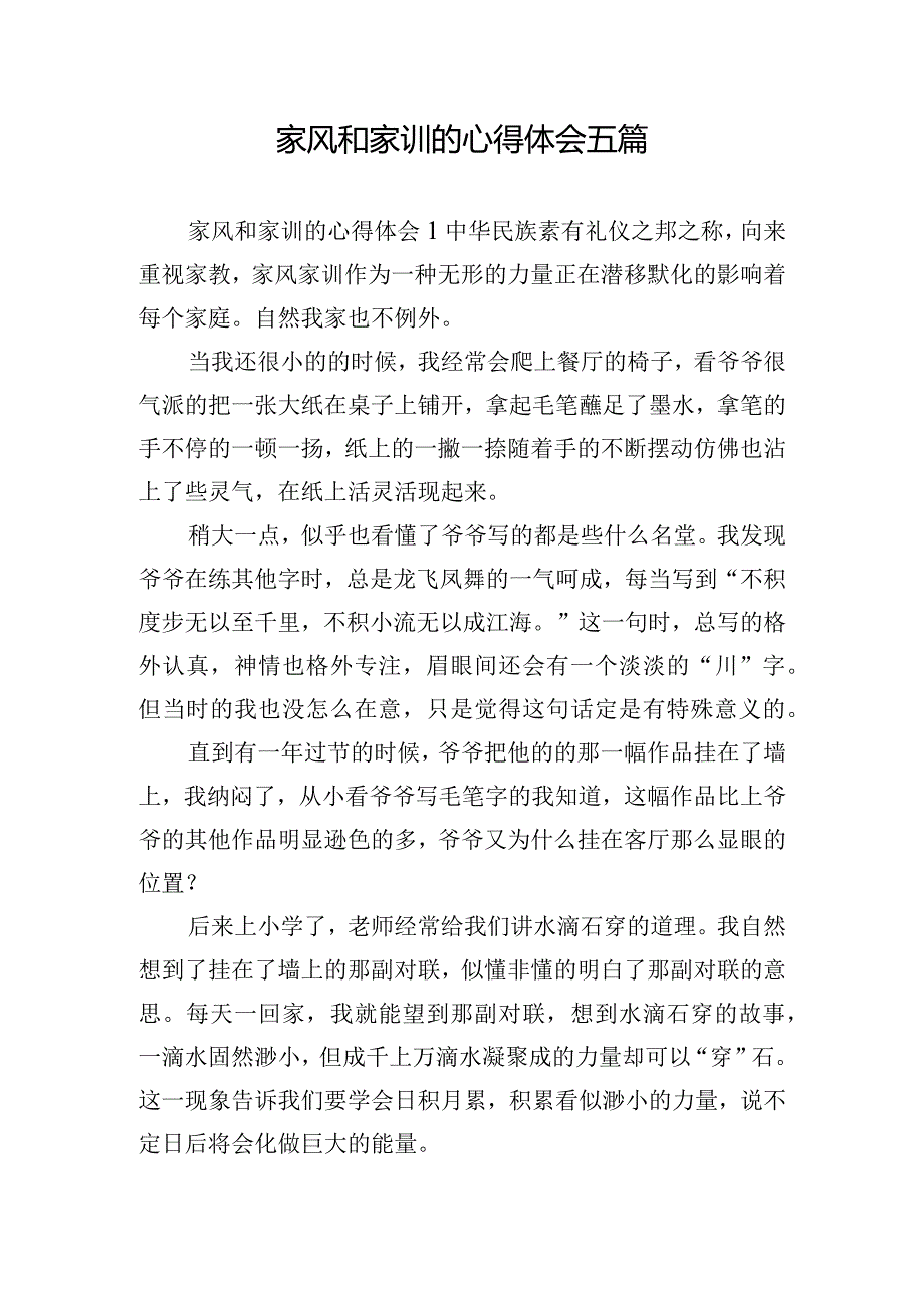 家风和家训的心得体会五篇.docx_第1页