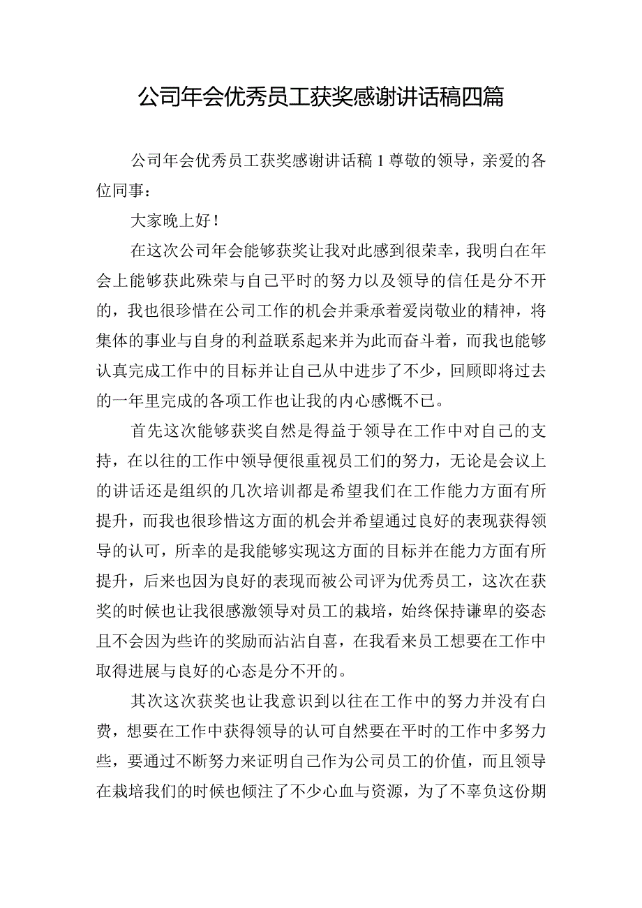 公司年会优秀员工获奖感谢讲话稿四篇.docx_第1页