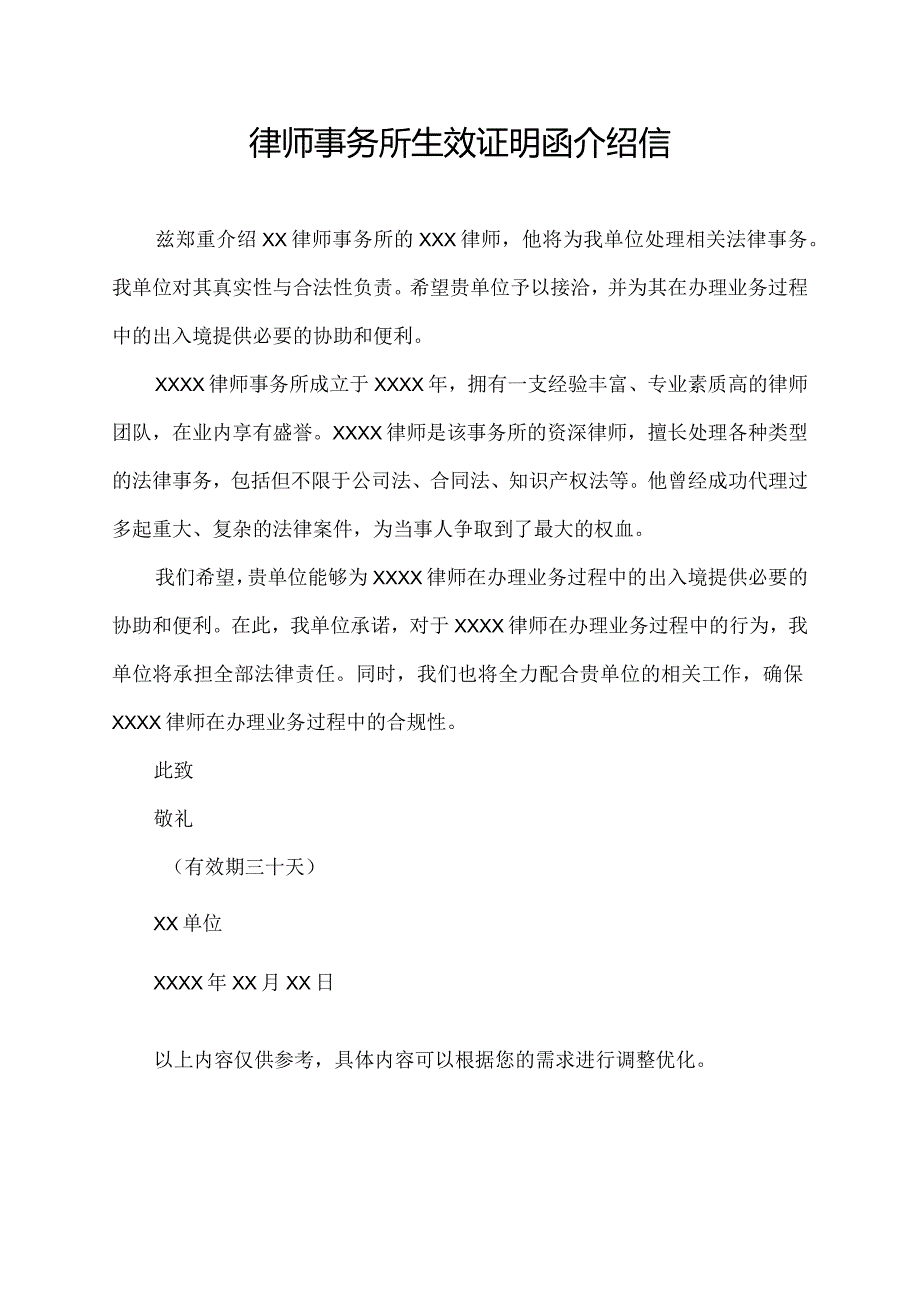 律师事务所生效证明函介绍信.docx_第1页