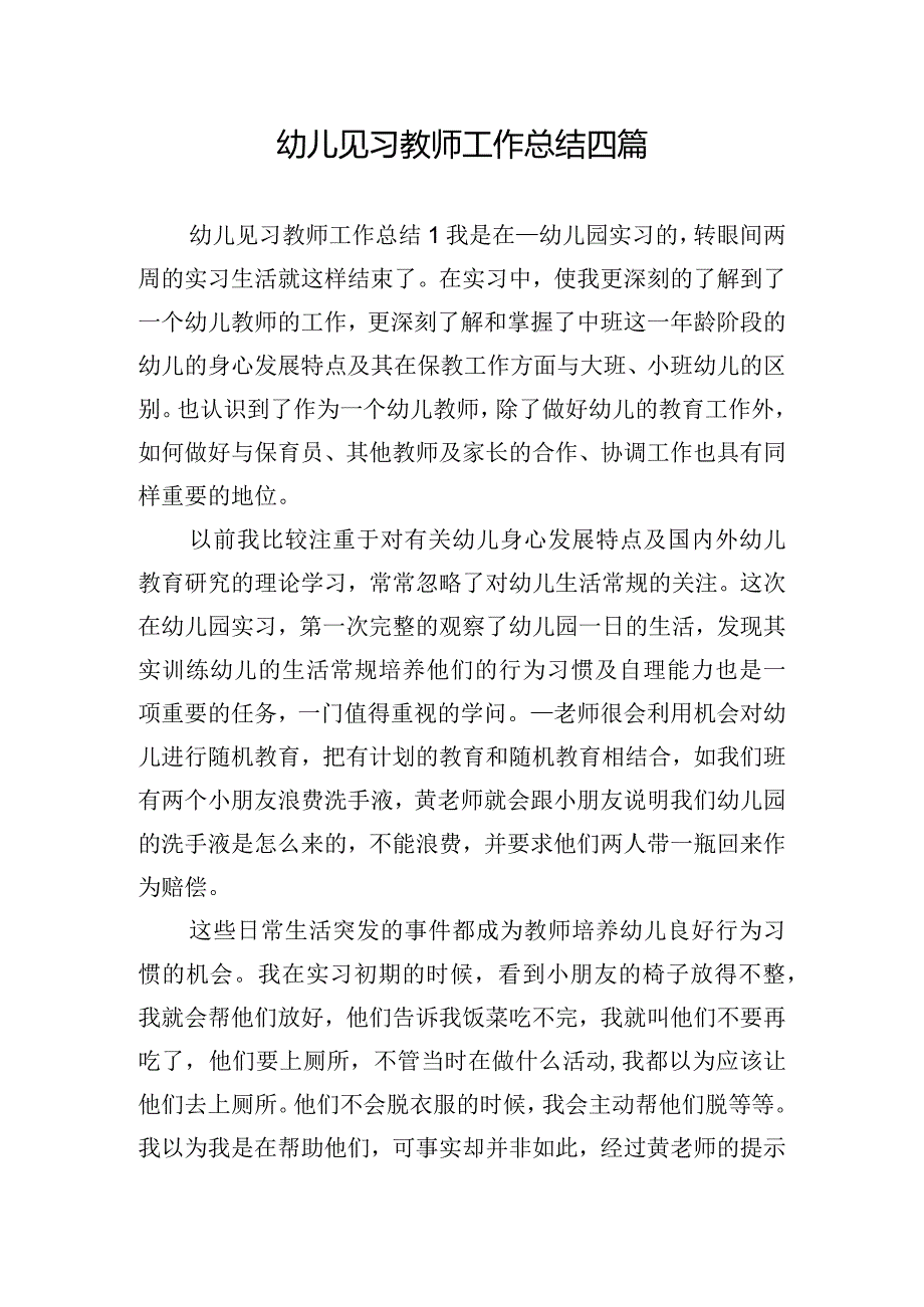 幼儿见习教师工作总结四篇.docx_第1页