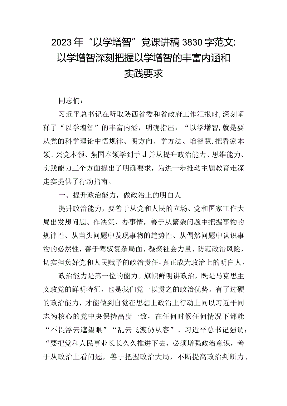 2023年“以学增智”党课讲稿3830字范文：以学增智深刻把握以学增智的丰富内涵和实践要求.docx_第1页