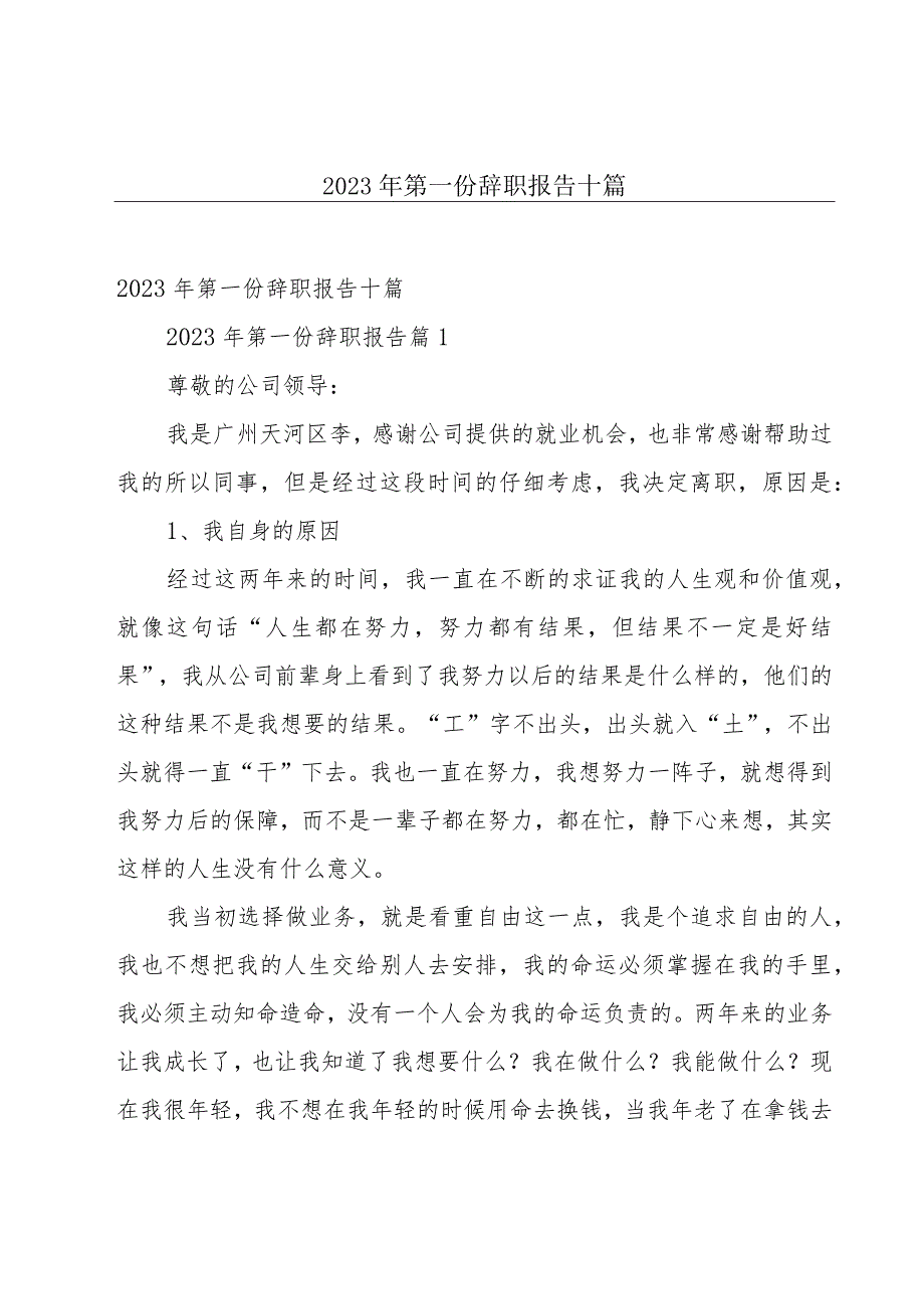 2023年第一份辞职报告十篇.docx_第1页