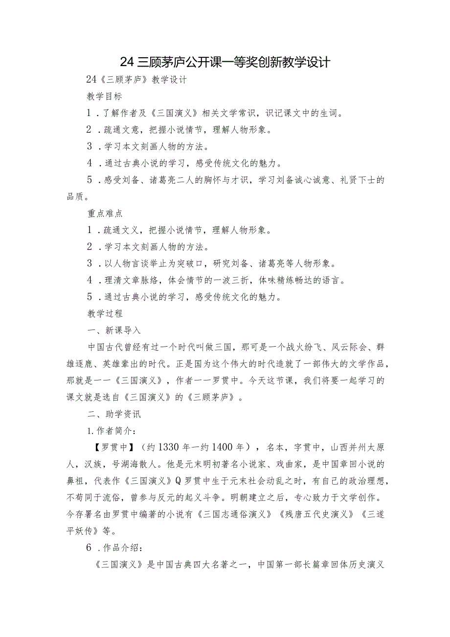 24 三顾茅庐 公开课一等奖创新教学设计.docx_第1页