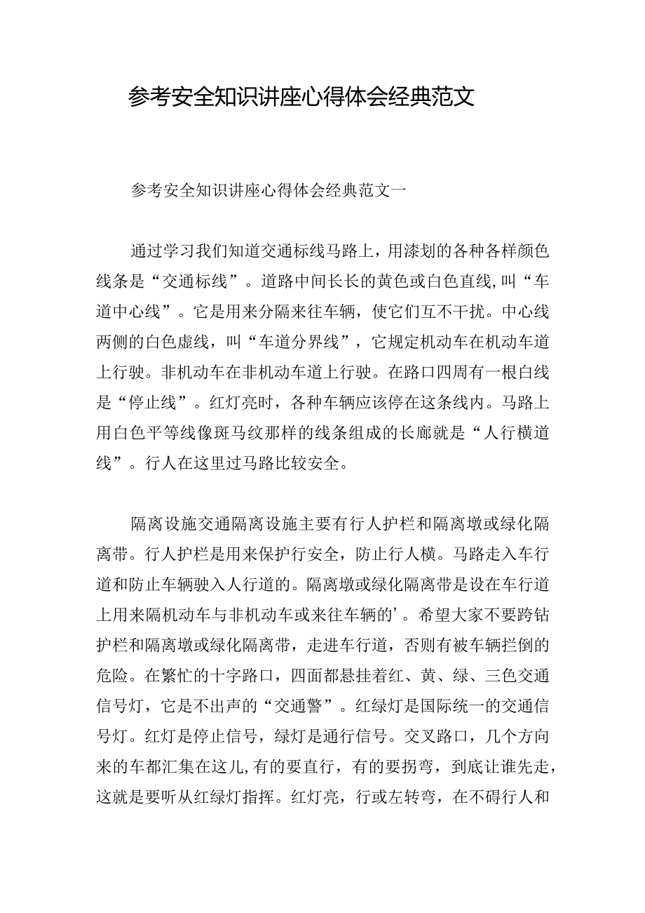 参考安全知识讲座心得体会经典范文.docx_第1页